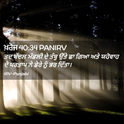 Picture 02 - ਖ਼ਰੋਜ 40:34 PANIRV - ਤਦ ਬੱਦਲ ਮੰਡਲੀ ਦੇ - Bible Verse Picture