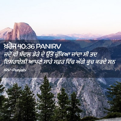 Picture 02 - ਖ਼ਰੋਜ 40:36 PANIRV - ਜਦੋਂ ਵੀ ਬੱਦਲ ਡੇਰੇ - Bible Verse Picture