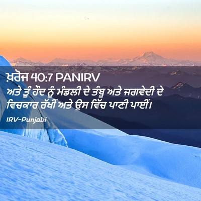 Picture 02 - ਖ਼ਰੋਜ 40:7 PANIRV - ਅਤੇ ਤੂੰ ਹੌਦ ਨੂੰ - Bible Verse Picture