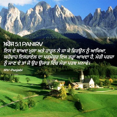 Picture 02 - ਖ਼ਰੋਜ 5:1 PANIRV - ਇਸ ਦੇ ਬਾਅਦ ਮੂਸਾ ਅਤੇ - Bible Verse Picture