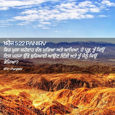 Picture 02 - ਖ਼ਰੋਜ 5:22 PANIRV - ਫਿਰ ਮੂਸਾ ਯਹੋਵਾਹ - Bible Verse Picture