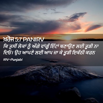 Picture 02 - ਖ਼ਰੋਜ 5:7 PANIRV - ਕਿ ਤੁਸੀਂ ਲੋਕਾਂ ਨੂੰ - Bible Verse Picture