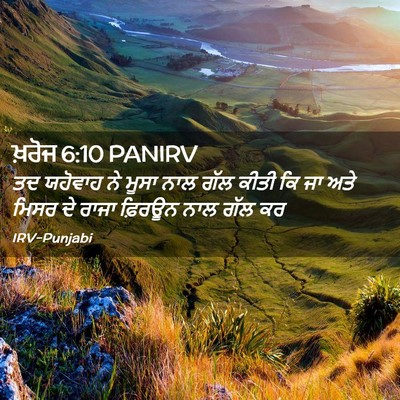 Picture 02 - ਖ਼ਰੋਜ 6:10 PANIRV - ਤਦ ਯਹੋਵਾਹ ਨੇ ਮੂਸਾ - Bible Verse Picture