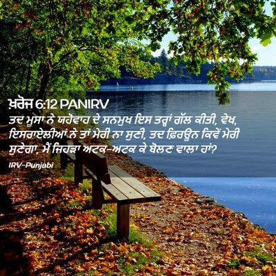Picture 02 - ਖ਼ਰੋਜ 6:12 PANIRV - ਤਦ ਮੂਸਾ ਨੇ ਯਹੋਵਾਹ - Bible Verse Picture