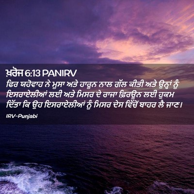 Picture 02 - ਖ਼ਰੋਜ 6:13 PANIRV - ਫਿਰ ਯਹੋਵਾਹ ਨੇ ਮੂਸਾ - Bible Verse Picture