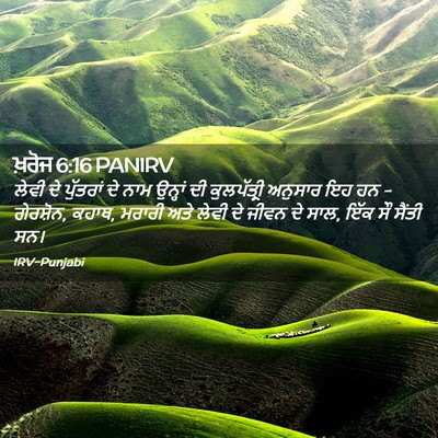 Picture 02 - ਖ਼ਰੋਜ 6:16 PANIRV - ਲੇਵੀ ਦੇ ਪੁੱਤਰਾਂ ਦੇ - Bible Verse Picture