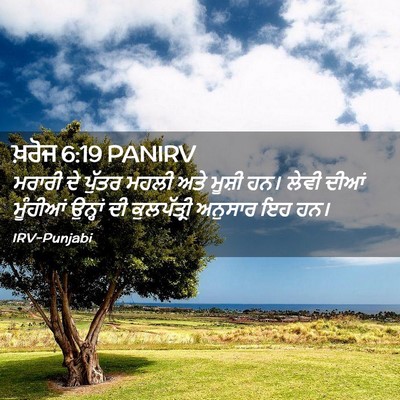 Picture 02 - ਖ਼ਰੋਜ 6:19 PANIRV - ਮਰਾਰੀ ਦੇ ਪੁੱਤਰ - Bible Verse Picture