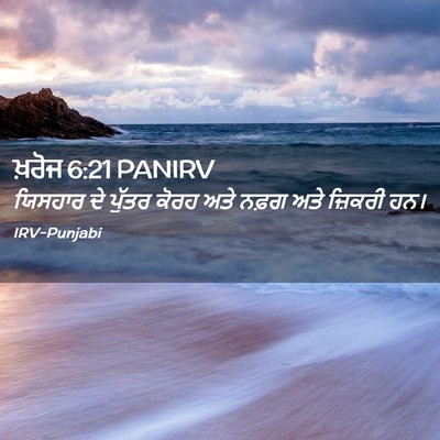 Picture 02 - ਖ਼ਰੋਜ 6:21 PANIRV - ਯਿਸਹਾਰ ਦੇ ਪੁੱਤਰ - Bible Verse Picture