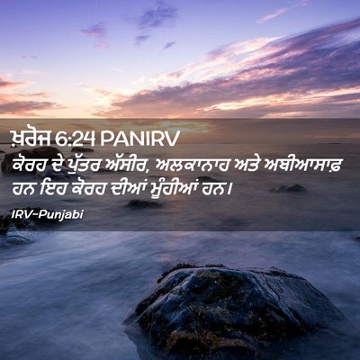 Picture 02 - ਖ਼ਰੋਜ 6:24 PANIRV - ਕੋਰਹ ਦੇ ਪੁੱਤਰ - Bible Verse Picture