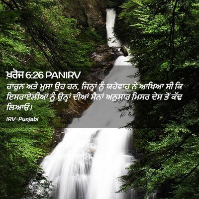 Picture 02 - ਖ਼ਰੋਜ 6:26 PANIRV - ਹਾਰੂਨ ਅਤੇ ਮੂਸਾ ਉਹ - Bible Verse Picture