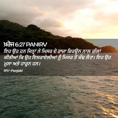 Picture 02 - ਖ਼ਰੋਜ 6:27 PANIRV - ਇਹ ਉਹ ਹਨ ਜਿਨ੍ਹਾਂ ਨੇ - Bible Verse Picture