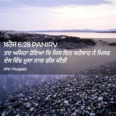 Picture 02 - ਖ਼ਰੋਜ 6:28 PANIRV - ਤਦ ਅਜਿਹਾ ਹੋਇਆ ਕਿ - Bible Verse Picture