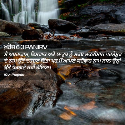 Picture 02 - ਖ਼ਰੋਜ 6:3 PANIRV - ਮੈਂ ਅਬਰਾਹਾਮ, ਇਸਹਾਕ - Bible Verse Picture