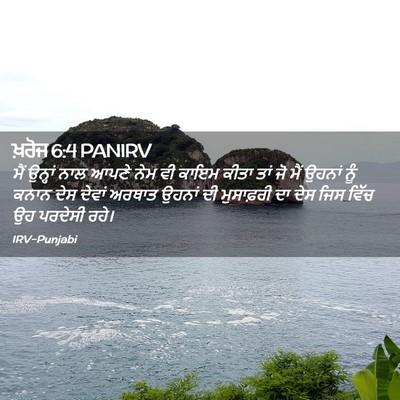 Picture 02 - ਖ਼ਰੋਜ 6:4 PANIRV - ਮੈਂ ਉਨ੍ਹਾਂ ਨਾਲ - Bible Verse Picture