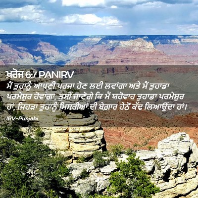 Picture 02 - ਖ਼ਰੋਜ 6:7 PANIRV - ਮੈਂ ਤੁਹਾਨੂੰ ਆਪਣੀ - Bible Verse Picture