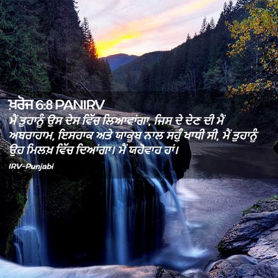 Picture 02 - ਖ਼ਰੋਜ 6:8 PANIRV - ਮੈਂ ਤੁਹਾਨੂੰ ਉਸ ਦੇਸ - Bible Verse Picture