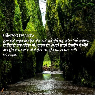 Picture 02 - ਖ਼ਰੋਜ 7:10 PANIRV - ਮੂਸਾ ਅਤੇ ਹਾਰੂਨ - Bible Verse Picture