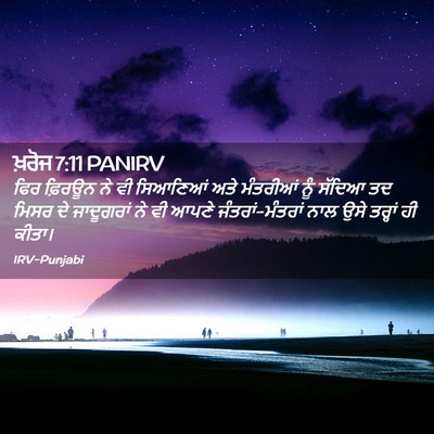 Picture 02 - ਖ਼ਰੋਜ 7:11 PANIRV - ਫਿਰ ਫ਼ਿਰਊਨ ਨੇ ਵੀ - Bible Verse Picture