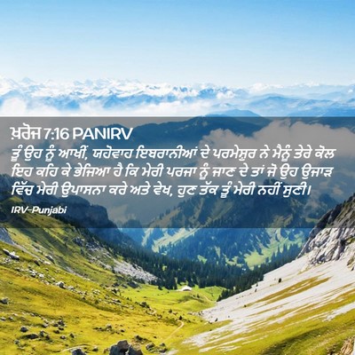 Picture 02 - ਖ਼ਰੋਜ 7:16 PANIRV - ਤੂੰ ਉਹ ਨੂੰ ਆਖੀਂ, - Bible Verse Picture