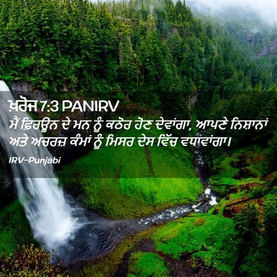 Picture 02 - ਖ਼ਰੋਜ 7:3 PANIRV - ਮੈਂ ਫ਼ਿਰਊਨ ਦੇ ਮਨ - Bible Verse Picture