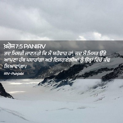 Picture 02 - ਖ਼ਰੋਜ 7:5 PANIRV - ਤਦ ਮਿਸਰੀ ਜਾਣਨਗੇ ਕਿ - Bible Verse Picture