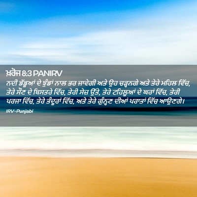 Picture 02 - ਖ਼ਰੋਜ 8:3 PANIRV - ਨਦੀ ਡੱਡੂਆਂ ਦੇ - Bible Verse Picture