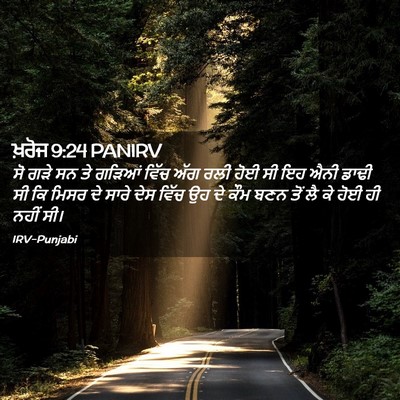 Picture 02 - ਖ਼ਰੋਜ 9:24 PANIRV - ਸੋ ਗੜੇ ਸਨ ਤੇ ਗੜਿਆਂ - Bible Verse Picture