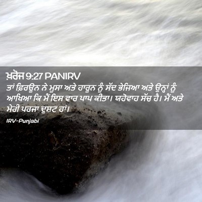 Picture 02 - ਖ਼ਰੋਜ 9:27 PANIRV - ਤਾਂ ਫ਼ਿਰਊਨ ਨੇ ਮੂਸਾ - Bible Verse Picture