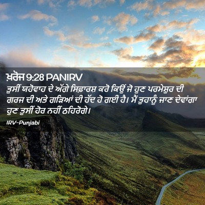 Picture 02 - ਖ਼ਰੋਜ 9:28 PANIRV - ਤੁਸੀਂ ਯਹੋਵਾਹ ਦੇ - Bible Verse Picture