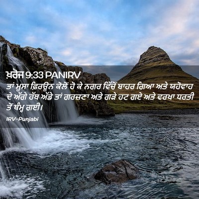 Picture 02 - ਖ਼ਰੋਜ 9:33 PANIRV - ਤਾਂ ਮੂਸਾ ਫ਼ਿਰਊਨ - Bible Verse Picture