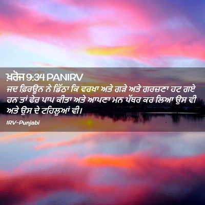 Picture 02 - ਖ਼ਰੋਜ 9:34 PANIRV - ਜਦ ਫ਼ਿਰਊਨ ਨੇ ਡਿੱਠਾ - Bible Verse Picture