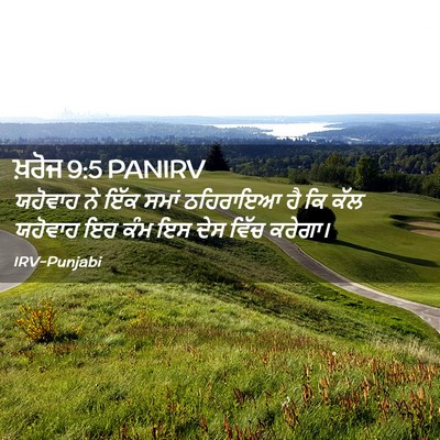 Picture 02 - ਖ਼ਰੋਜ 9:5 PANIRV - ਯਹੋਵਾਹ ਨੇ ਇੱਕ ਸਮਾਂ - Bible Verse Picture