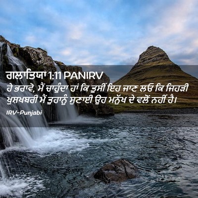 Picture 02 - ਗਲਾਤਿਯਾ 1:11 PANIRV - ਹੇ ਭਰਾਵੋ, ਮੈਂ - Bible Verse Picture