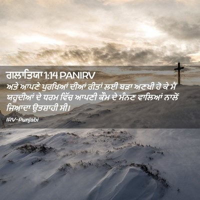Picture 02 - ਗਲਾਤਿਯਾ 1:14 PANIRV - ਅਤੇ ਆਪਣੇ ਪੁਰਖਿਆਂ - Bible Verse Picture