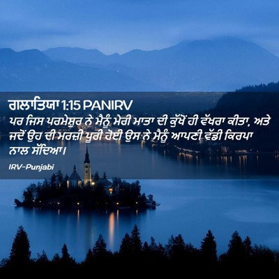 Picture 02 - ਗਲਾਤਿਯਾ 1:15 PANIRV - ਪਰ ਜਿਸ ਪਰਮੇਸ਼ੁਰ ਨੇ - Bible Verse Picture