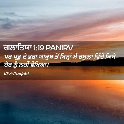Picture 02 - ਗਲਾਤਿਯਾ 1:19 PANIRV - ਪਰ ਪ੍ਰਭੂ ਦੇ ਭਰਾ - Bible Verse Picture