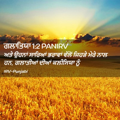 Picture 02 - ਗਲਾਤਿਯਾ 1:2 PANIRV - ਅਤੇ ਉਹਨਾਂ ਸਾਰਿਆਂ - Bible Verse Picture