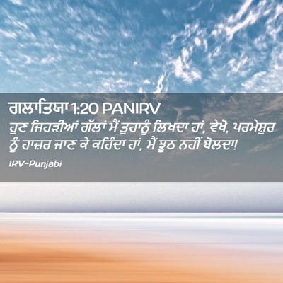 Picture 02 - ਗਲਾਤਿਯਾ 1:20 PANIRV - ਹੁਣ ਜਿਹੜੀਆਂ ਗੱਲਾਂ - Bible Verse Picture