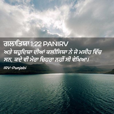 Picture 02 - ਗਲਾਤਿਯਾ 1:22 PANIRV - ਅਤੇ ਯਹੂਦਿਯਾ ਦੀਆਂ - Bible Verse Picture
