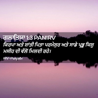 Picture 02 - ਗਲਾਤਿਯਾ 1:3 PANIRV - ਕਿਰਪਾ ਅਤੇ ਸ਼ਾਂਤੀ - Bible Verse Picture