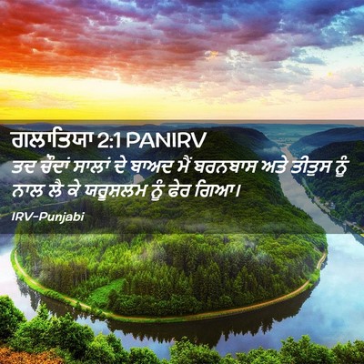 Picture 02 - ਗਲਾਤਿਯਾ 2:1 PANIRV - ਤਦ ਚੌਦਾਂ ਸਾਲਾਂ ਦੇ - Bible Verse Picture