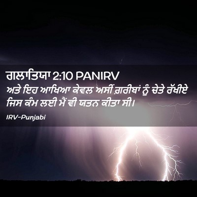 Picture 02 - ਗਲਾਤਿਯਾ 2:10 PANIRV - ਅਤੇ ਇਹ ਆਖਿਆ ਕੇਵਲ - Bible Verse Picture
