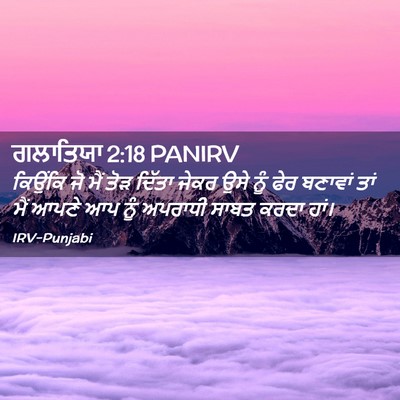 Picture 02 - ਗਲਾਤਿਯਾ 2:18 PANIRV - ਕਿਉਂਕਿ ਜੋ ਮੈਂ ਤੋੜ - Bible Verse Picture