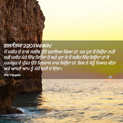 Picture 02 - ਗਲਾਤਿਯਾ 2:20 PANIRV - ਮੈਂ ਮਸੀਹ ਦੇ ਨਾਲ - Bible Verse Picture