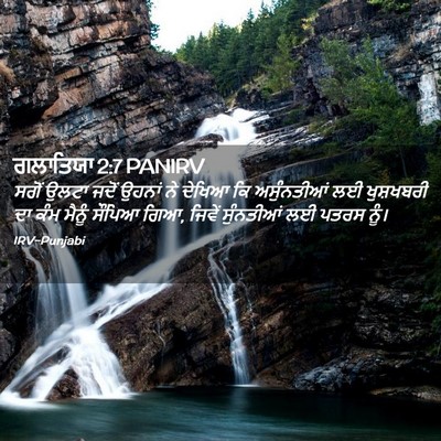 Picture 02 - ਗਲਾਤਿਯਾ 2:7 PANIRV - ਸਗੋਂ ਉਲਟਾ ਜਦੋਂ - Bible Verse Picture