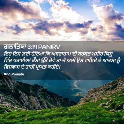 Picture 02 - ਗਲਾਤਿਯਾ 3:14 PANIRV - ਇਹ ਇਸ ਲਈ ਹੋਇਆ ਕਿ - Bible Verse Picture