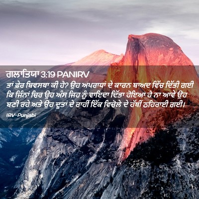 Picture 02 - ਗਲਾਤਿਯਾ 3:19 PANIRV - ਤਾਂ ਫ਼ੇਰ ਬਿਵਸਥਾ ਕੀ - Bible Verse Picture