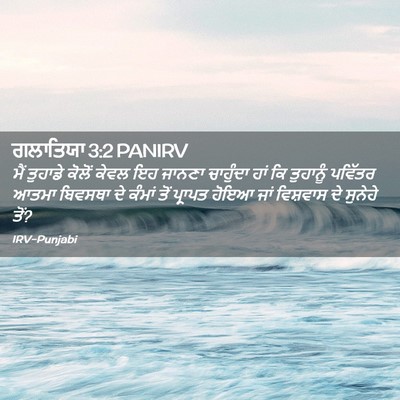 Picture 02 - ਗਲਾਤਿਯਾ 3:2 PANIRV - ਮੈਂ ਤੁਹਾਡੇ ਕੋਲੋਂ - Bible Verse Picture