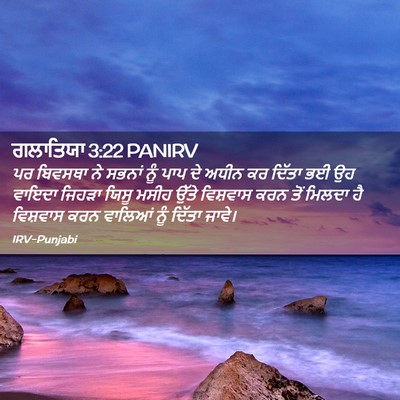 Picture 02 - ਗਲਾਤਿਯਾ 3:22 PANIRV - ਪਰ ਬਿਵਸਥਾ ਨੇ ਸਭਨਾਂ - Bible Verse Picture