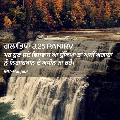 Picture 02 - ਗਲਾਤਿਯਾ 3:25 PANIRV - ਪਰ ਹੁਣ ਜਦੋਂ - Bible Verse Picture